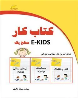 کتاب کار EKIDS - سطح یک