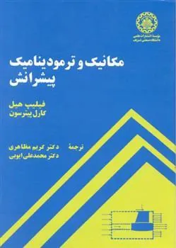 مکانیک و ترمودینامیک پیشرانش