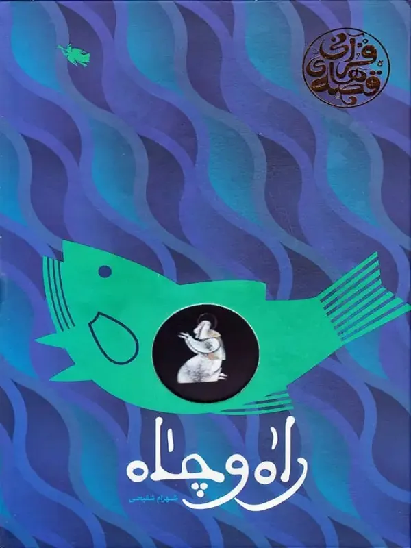 کتاب راه و چاه