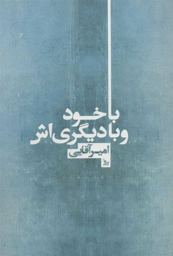 کتاب با خود و با دیگری اش