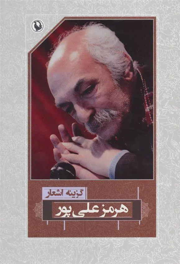 کتاب گزینه اشعار هرمز علی پور