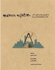 کتاب 30 ثانیه معماری