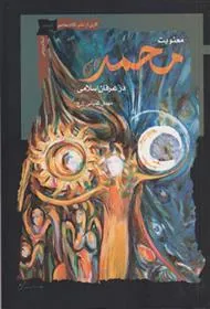 کتاب معنویت محمد در عرفان اسلامی