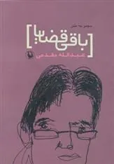 کتاب باقی قضایا