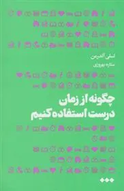 کتاب چگونه از زمان درست استفاده کنیم