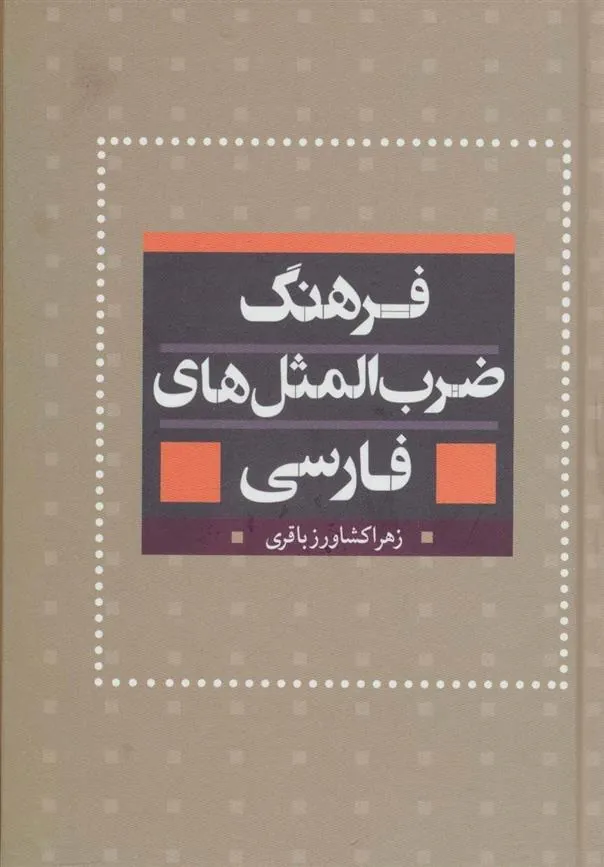 کتاب فرهنگ ضرب المثل های فارسی
