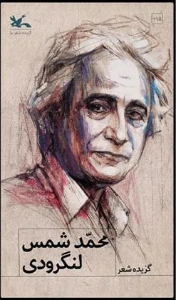 گزیده شعر محمد شمس لنگرودی
