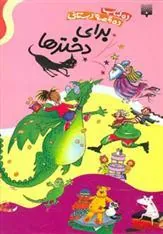کتاب مجموعه قصه های دبستانی برای دخترها