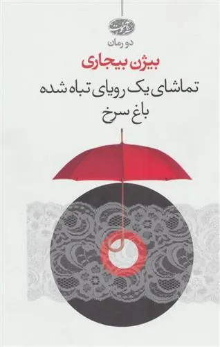 کتاب تماشای یک رویای تباه شده