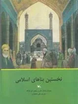 کتاب نخستین بناهای اسلامی