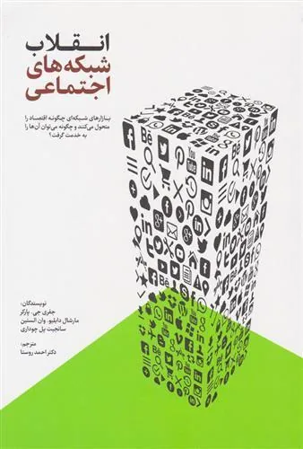 کتاب انقلاب شبکه های اجتماعی