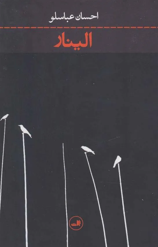 کتاب الینار