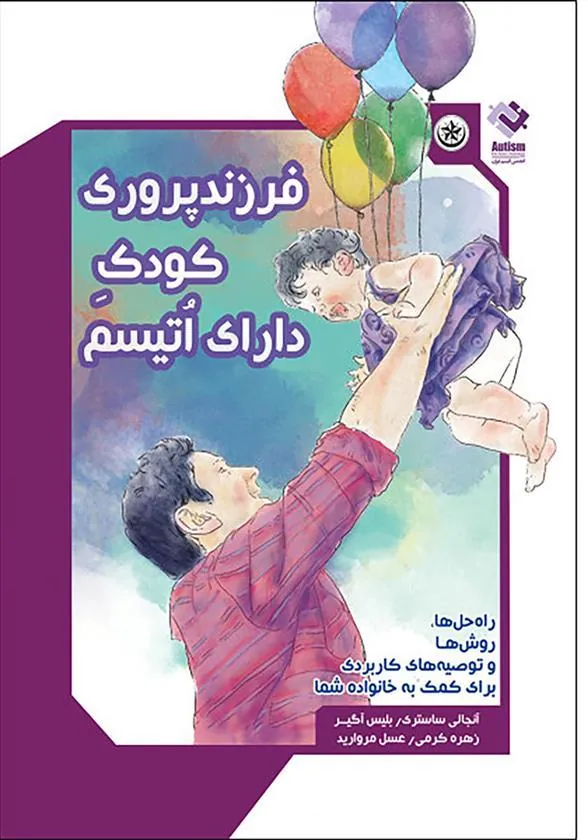 کتاب فرزندپروری کودک دارای اتیسم