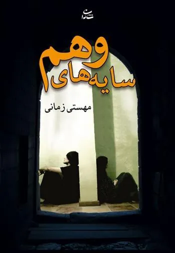 کتاب سایه های وهم