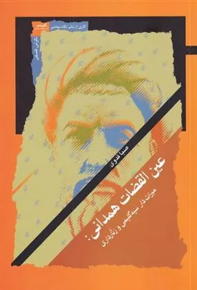 کتاب عین القضات همدانی