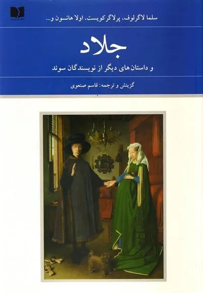 کتاب جلاد و داستان های دیگر