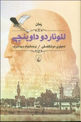 لئوناردو داوینچی