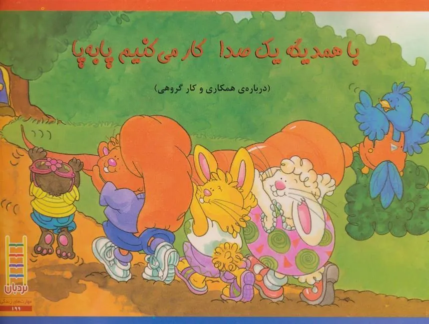 کتاب با همدیگه یک صدا کار می کنیم پا به پا