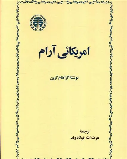 آمریکایی آرام