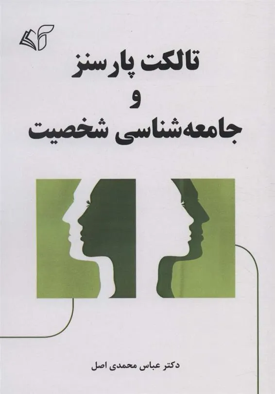 کتاب تالکت پارسنز و جامعه شناسی شخصیت