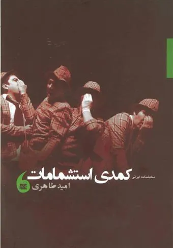 کتاب نمایشنامه ایرانی کمدی استشمامات