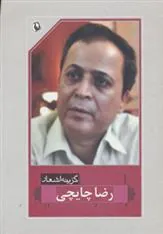 کتاب گزینه اشعار رضا چایچی