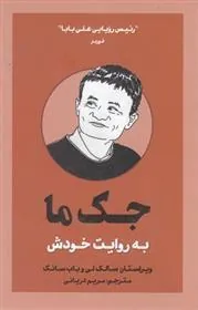 کتاب جک ما به روایت خودش