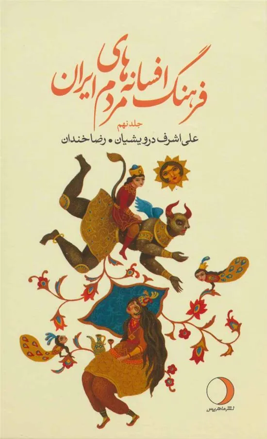 کتاب فرهنگ افسانه های مردم ایران 9
