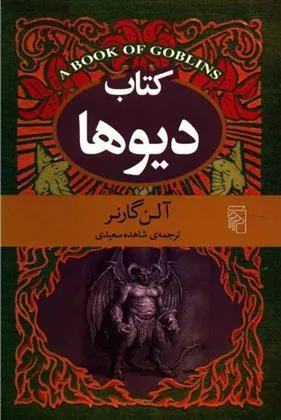 کتاب دیوها