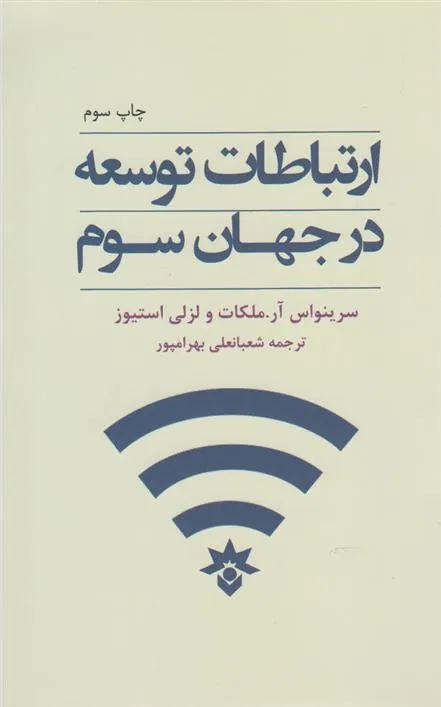 کتاب ارتباطات توسعه در جهان سوم