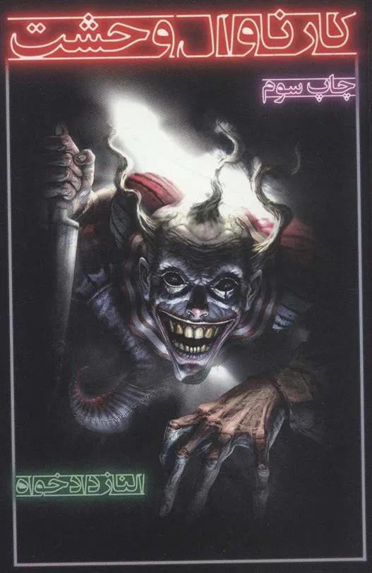 کتاب کارناوال وحشت