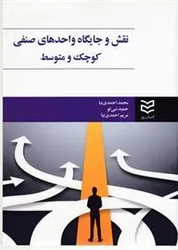 کتاب نقش و جایگاه واحدهای صنفی کوچک و متوسط