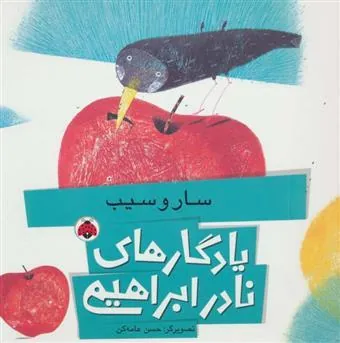 کتاب سار و سیب