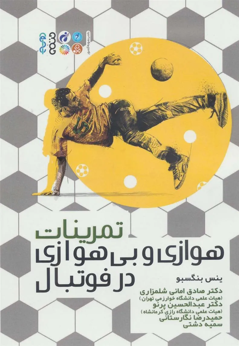 کتاب تمرینات هوازی و بی هوازی در فوتبال