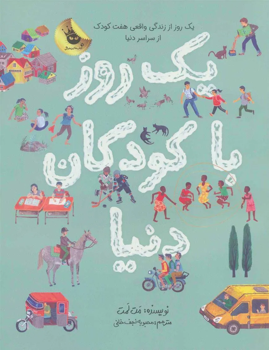 کتاب یک روز با کودکان دنیا