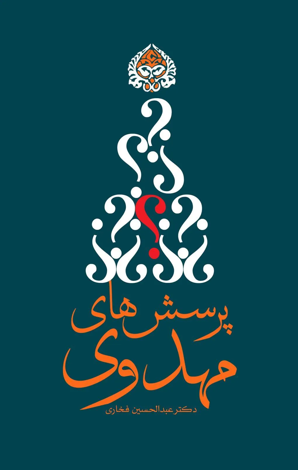 کتاب پرسش های مهدوی