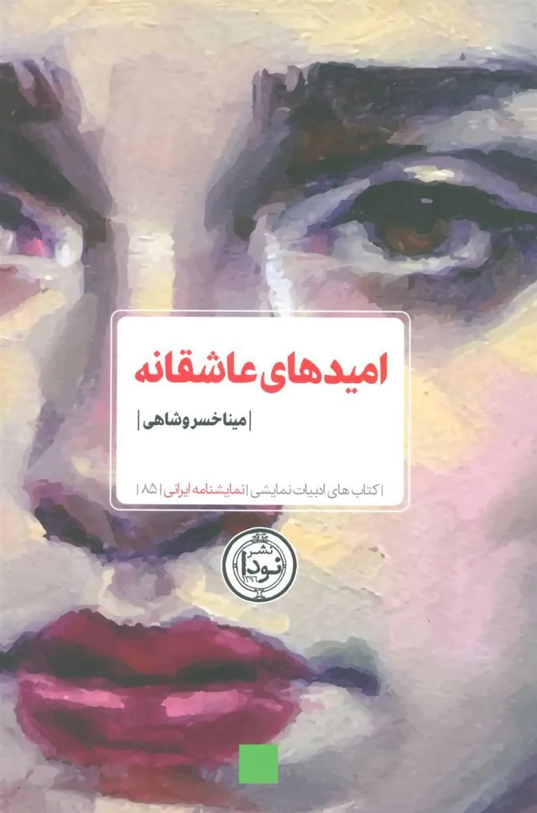 کتاب امیدهای عاشقانه