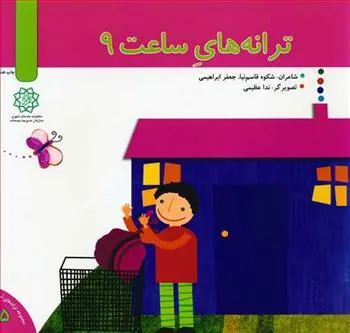کتاب ترانه های ساعت 9