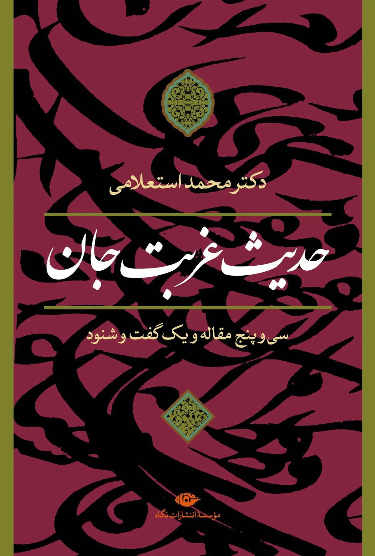 کتاب حدیث غربت جان