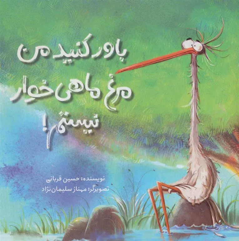 کتاب باور کنید من مرغ ماهی خوار نیستم!