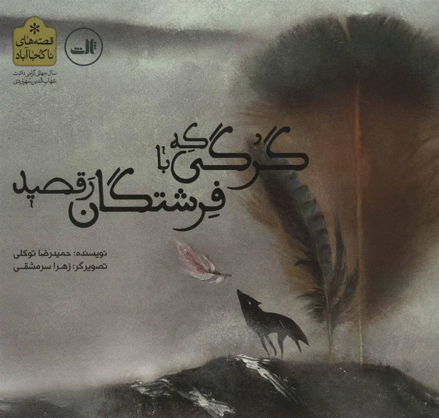 کتاب گرگی که با فرشتگان رقصید