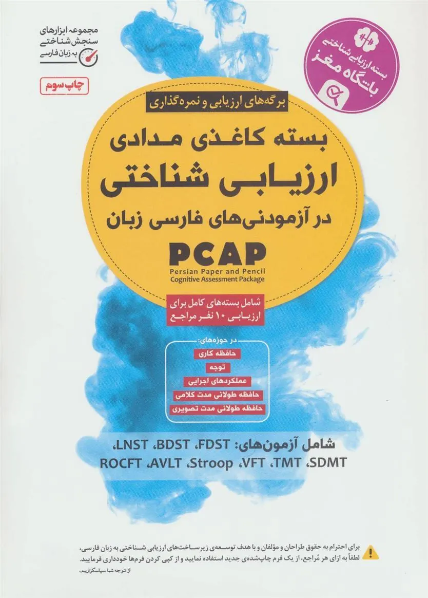 بسته کاغذی مدادی ارزیابی شناختی در آزمودنی های فارسی زبان