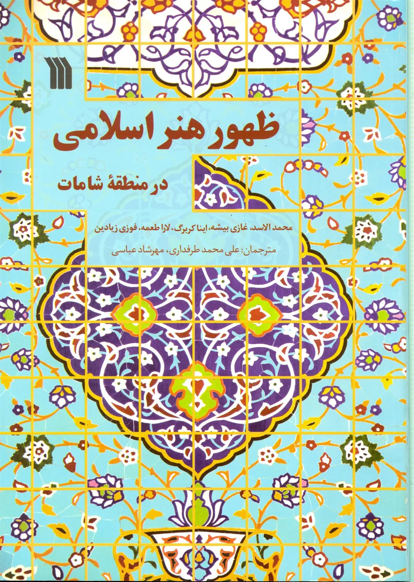 کتاب ظهور هنر اسلامی در منطقه شامات کتاب ظهور هنر اسلامی در منطقه شامات