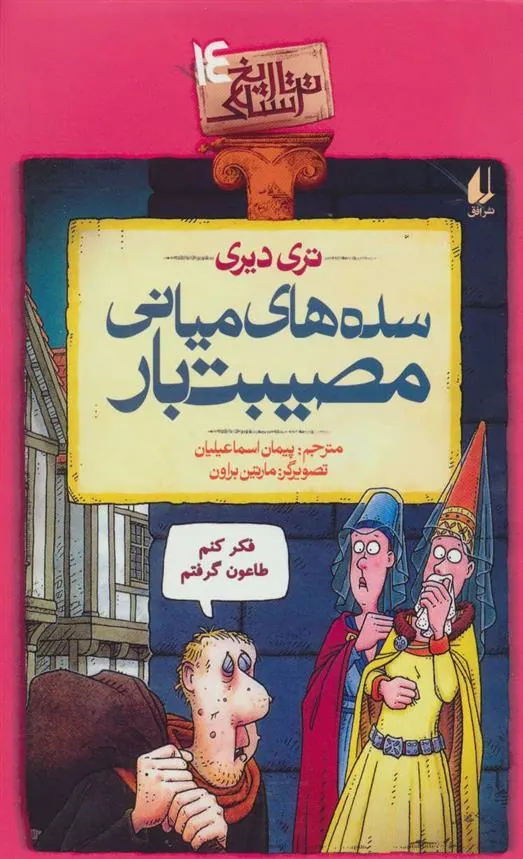 سده های میانی مصیبت بار