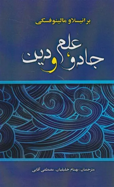 کتاب جادو،علم و دین