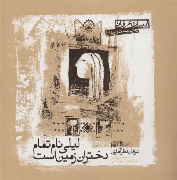 کتاب لیلی نام تمام دختران زمین است