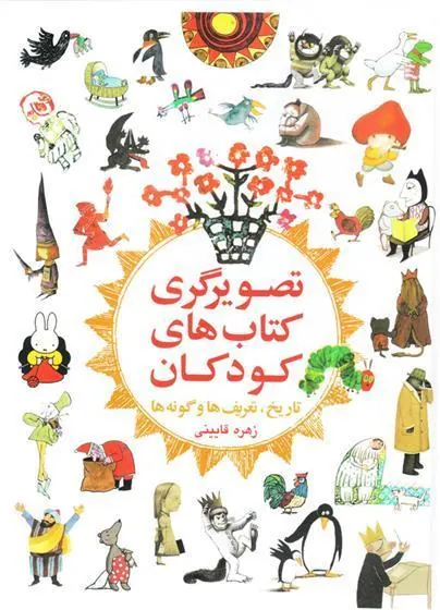 کتاب تصویرگری کتاب های کودکان