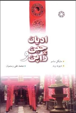 کتاب ادیان چین و ژاپن