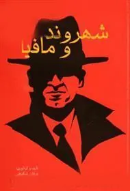 کتاب شهروند و مافیا