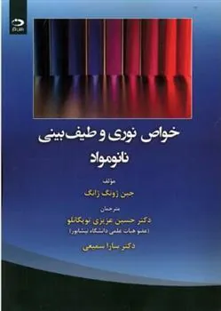 کتاب خواص نوری و طیف بینی نانومواد